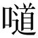 𠿱