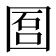 𡇱