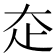 𡗱