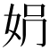 𡛱