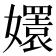 𡣱
