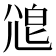 𡯱