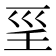 𡿱