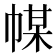 𢃱