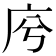 𢇱