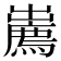 𢋱