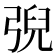 𢏱