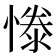 𢟱