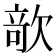 𣣱