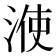 𣷱