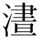 𣻱