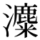 𤃱