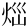 𤇱