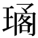 𤧱