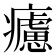 𤻱