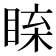 𥇱