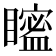 𥋱
