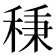 𥟱