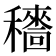 𥣱