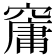 𥧱