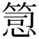 𥯱