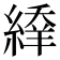 𦃱