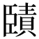 𦣱