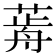 𦷱