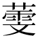 𦻱
