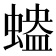 𧏱