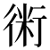 𧗱