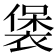 𧛱