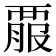 𧟱