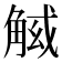 𧣱