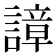 𧫱