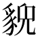 𧳱