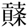 𧷱