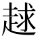 𧻱