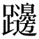 𨇱