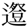 𨗱