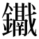 𨯱