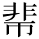 𩇱