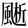𩗱
