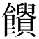 𩟱