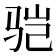 𩧱