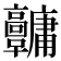 𩫱