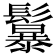𩯱