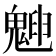 𩳱
