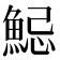 𩷱