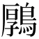 𪃱